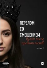 Перелом со смещением. Взлёт после предательств. Часть 1