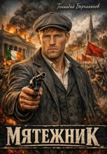 Мятежник