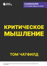 Критическое мышление. Анализируй, сомневайся, формируй свое мнение. Том Чатфилд. Саммари