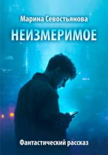 Неизмеримое. Фантастический рассказ