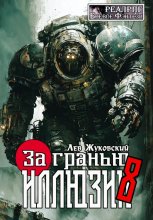 За гранью иллюзии 8