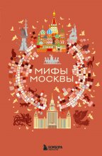 Мифы Москвы