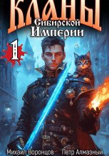 Кланы Сибирской Империи. Том 1