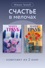 Счастье в мелочах. Комплект из 2 книг Маши Трауб