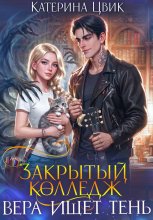 Закрытый колледж. Вера ищет тень