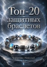 Топ-20 защитных браслетов