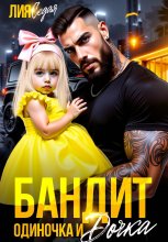 Бандит-одиночка и дочка