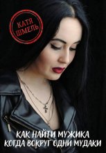 Как найти мужика когда вокруг одни мудаки