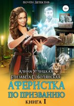 Аферистка по призванию. Книга I