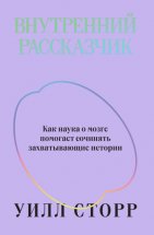 Внутренний рассказчик. Как наука о мозге помогает сочинять захватывающие истории