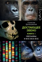 Достающее звено. Книга 1. Обезьяны и все-все-все