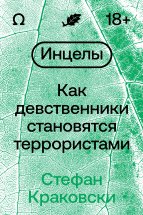 Инцелы. Как девственники становятся террористами