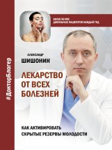 Лекарство от всех болезней. Как активировать скрытые резервы молодости