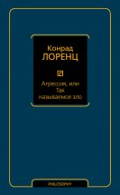 Агрессия, или Так называемое зло