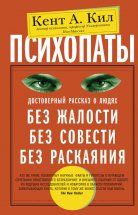 Психопаты. Достоверный рассказ о людях без жалости, без совести, без раскаяния