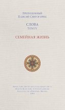 Слова. Том IV. Семейная жизнь