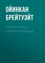 Моя сестрица – серийная убийца