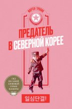 Предатель в Северной Корее. Гид по самой зловещей стране планеты