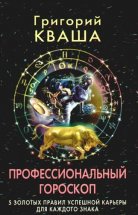 Профессиональный гороскоп. 5 золотых правил успешной карьеры для каждого знака