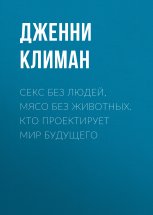 Секс без людей, мясо без животных. Кто проектирует мир будущего