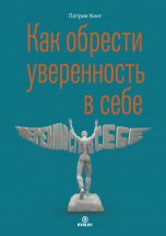 Как обрести уверенность в себе