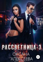 Рассветница-3: Реалити-шоу