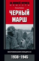 Черный марш. Воспоминания офицера СС. 1938-1945