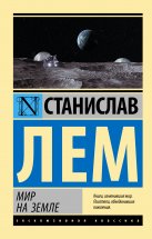 Мир на земле