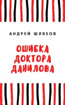 Ошибка доктора Данилова