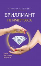 Бриллиант не имеет веса. Книга про легкие ценности