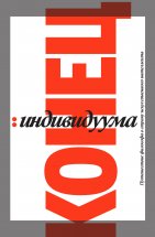 Конец индивидуума. Путешествие философа в страну искусственного интеллекта