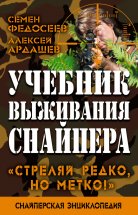 Учебник выживания снайпера. «Стреляй редко, но метко!»