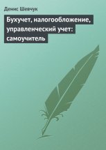 Бухучет, налогообложение, управленческий учет: самоучитель