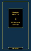 Завоевание счастья