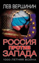 Россия против Запада. 1000-летняя война