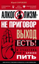 Алкоголизм – не приговор. Выход есть. Я счастлив, что я бросил пить