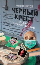 Черный крест. 13 страшных медицинских историй