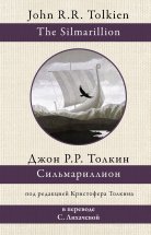 Сильмариллион