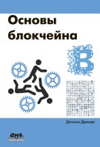 Основы блокчейна: вводный курс для начинающих в 25 небольших главах