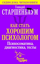 Как стать хорошим психологом. Психосоматика, диагностика, тесты