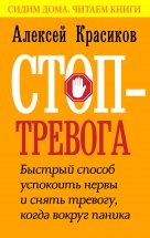 Стоп-тревога. Быстрый способ успокоить нервы и снять тревогу, когда вокруг паника