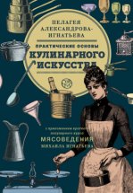 Практические основы кулинарного искусства. Краткий популярный курс мясоведения