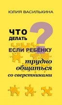 Что делать, если ребенку трудно общаться со сверстниками