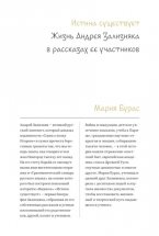 Истина существует. Жизнь Андрея Зализняка в рассказах ее участников