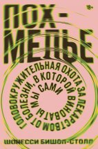Похмелье. Головокружительная охота за лекарством от болезни, в которой виноваты мы сами