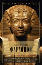 История фараонов. Правящие династии Раннего, Древнего и Среднего царств Египта. 3000–1800 гг. до нашей эры