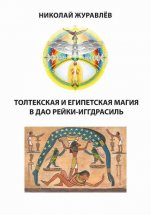 Дао Рейки-Иггдрасиль. Блоки «Толтекская магия» и «Египетская магия»