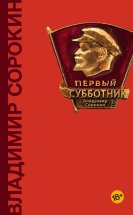 Первый субботник (сборник)