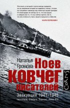 Ноев ковчег писателей. Эвакуация 1941–1945. Чистополь. Елабуга. Ташкент. Алма-Ата