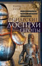 Рыцарские доспехи Европы. Универсальный обзор музейных коллекций